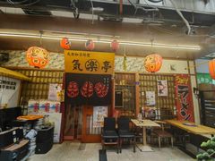 -気楽亭和食料理(气乐亭大世界本店)