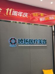 -欧扬医疗美容