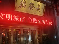门面-德发长·花式蒸饺(大唐不夜城店)