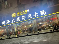 -潮汕大目牛肉火锅(皇岗旗舰店)