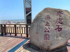 -老虎石海上公园