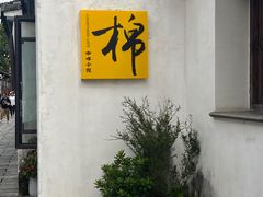 -青果巷历史文化街区