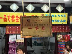 -一品方糕专卖店