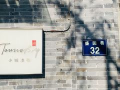 门面-小城故事·地道宁波味(月湖盛园店)