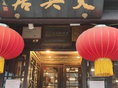 门面-天兴居(鲜鱼口街店)