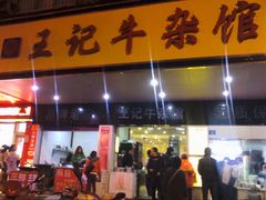 门面-江三王记牛杂馆(总店)