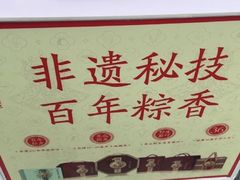 -五芳斋(中山大道总店)
