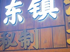 -东镇老火锅(长春路首店)