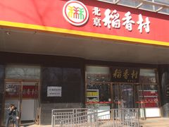 门面-北京稻香村(第三店)