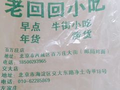 -老回回小吃(百万庄店)