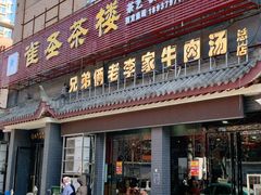 门面-兄弟俩老李家牛肉汤(总店)