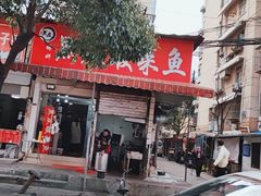 门面-黑皮酸菜鱼(绣花巷店)