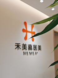 点击看大图 -禾美嘉医疗美容