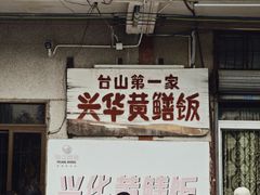 -台山第一家兴华黄鳝饭·黄鳝婆(彭沙坑总店)
