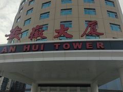 门面-安徽大厦中餐厅