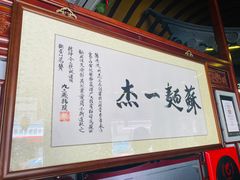 -同得兴 Since·1995 传统苏式面馆(嘉馀坊店)