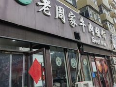 -穆得·老周家牛肉烧饼(普利街店)