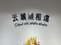 -云城照相馆(龙湖雨山天街店)