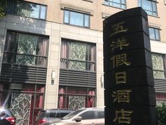 -五洋假日酒店