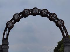 -镇江中国醋文化博物馆