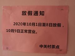 -中关村茶点