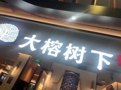 -大榕树下顺德菜(金沙洲永旺店)