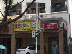 门面-邻悦里深夜豆浆(南头街店)