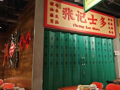 -沙胆彪炭炉牛杂煲(上海日月光广场店)