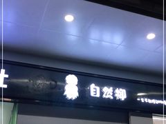 门面-自然椰·海南清补凉(海月广场店)