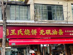 -文武王氏烧饼·无矾油条(西溪路店)