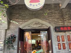 门面-猴哥酸菜米线