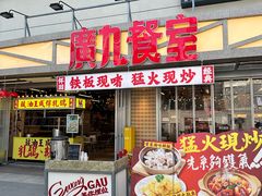 -广九餐室(陈家祠扬韬广场店)