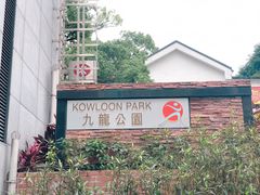 -九龙公园