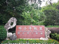 -邓小平故里
