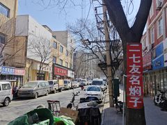 -二七友名焖子铺