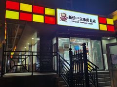 -新侨三宝乐面包店(崇文门店)