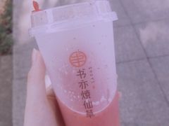 -书亦烧仙草(利民街店)