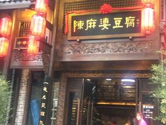 门面-陈麻婆豆腐总店