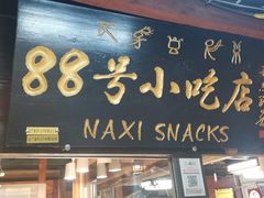 门面-88号小吃店·经典云南菜·地道纳西美食