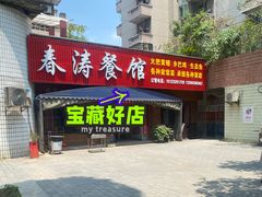 门面-春涛餐馆(下坝店)