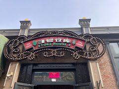 -3号仓库(幸福北路店)
