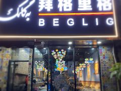 门面-欧提汗·新疆餐厅·清真(银都路店)