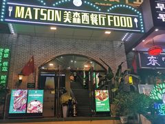 门面-美森西餐厅(曙光大道店)
