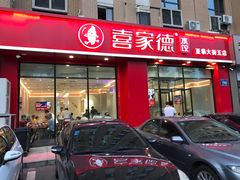 门面-喜家德虾仁水饺(繁荣路店)