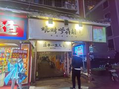 -胡犇嗲单车烧烤(坡子街店)