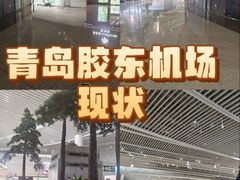 -青岛胶东国际机场
