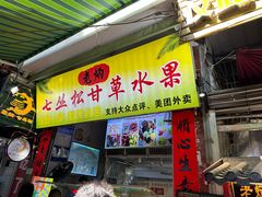 -老炳·七丛松甘草水果