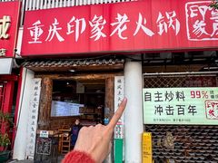 -重庆印象老火锅(梅林店)