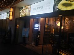 门面-八珍玉食鸡煲·打边炉(印象城店)