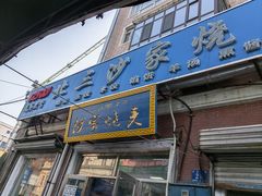 -北三沙家烧麦(北头道街店)